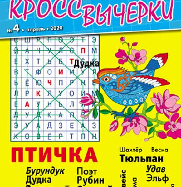 Журнал БОЛЬШИЕ КРОССВЫЧЕРКИ