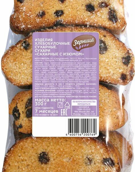 Сухари Зерница сахарные с изюмом 300г