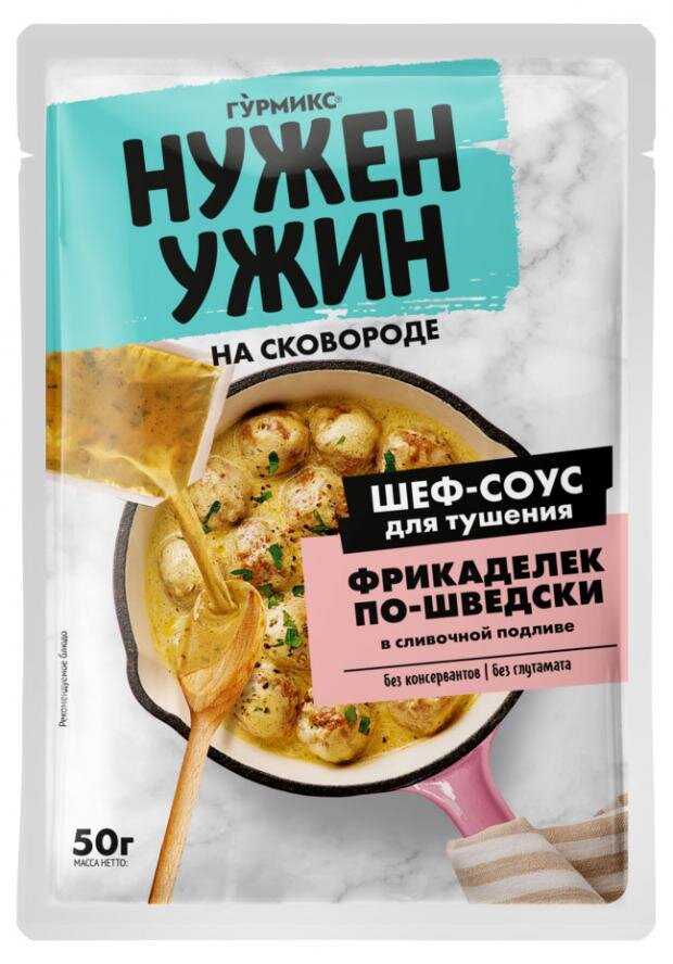 

Соус Гурмикс для тушения фрикаделек по-шведски в сливочной подливе 50 г