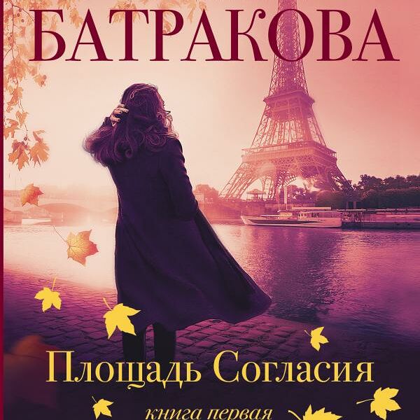 Книга Площадь согласия ТерриторияДуши