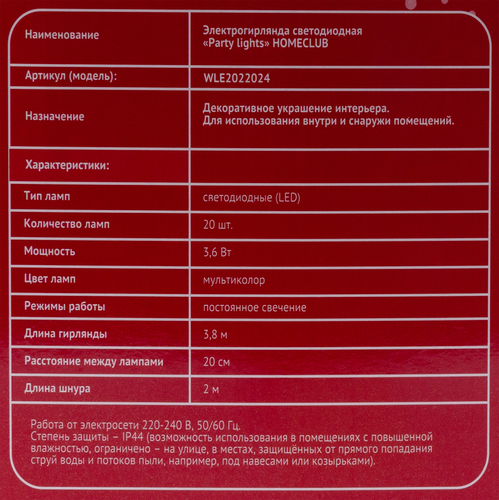 

Электрическая гирлянда HOMECLUB Party lights 20LED 3,8м, мультиколор, IP44, в ассортименте