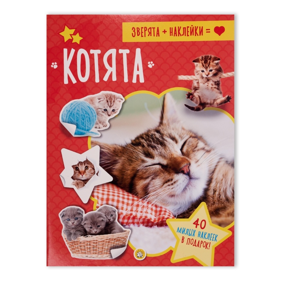 

Книга ЛАБИРИНТ Зверята, наклейки. Котята