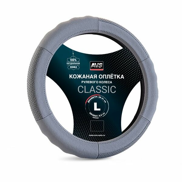 Оплетка руля AVS GL-200L-GR, натуральная кожа, диаметр 41см, размер L