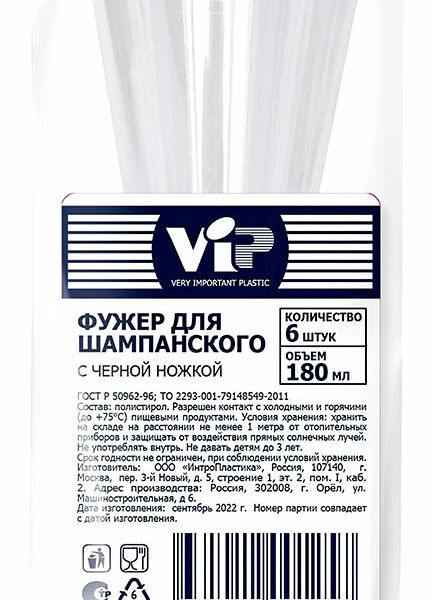 Фужеры одноразовые Very Important Plastic для шампанского 6 шт.
