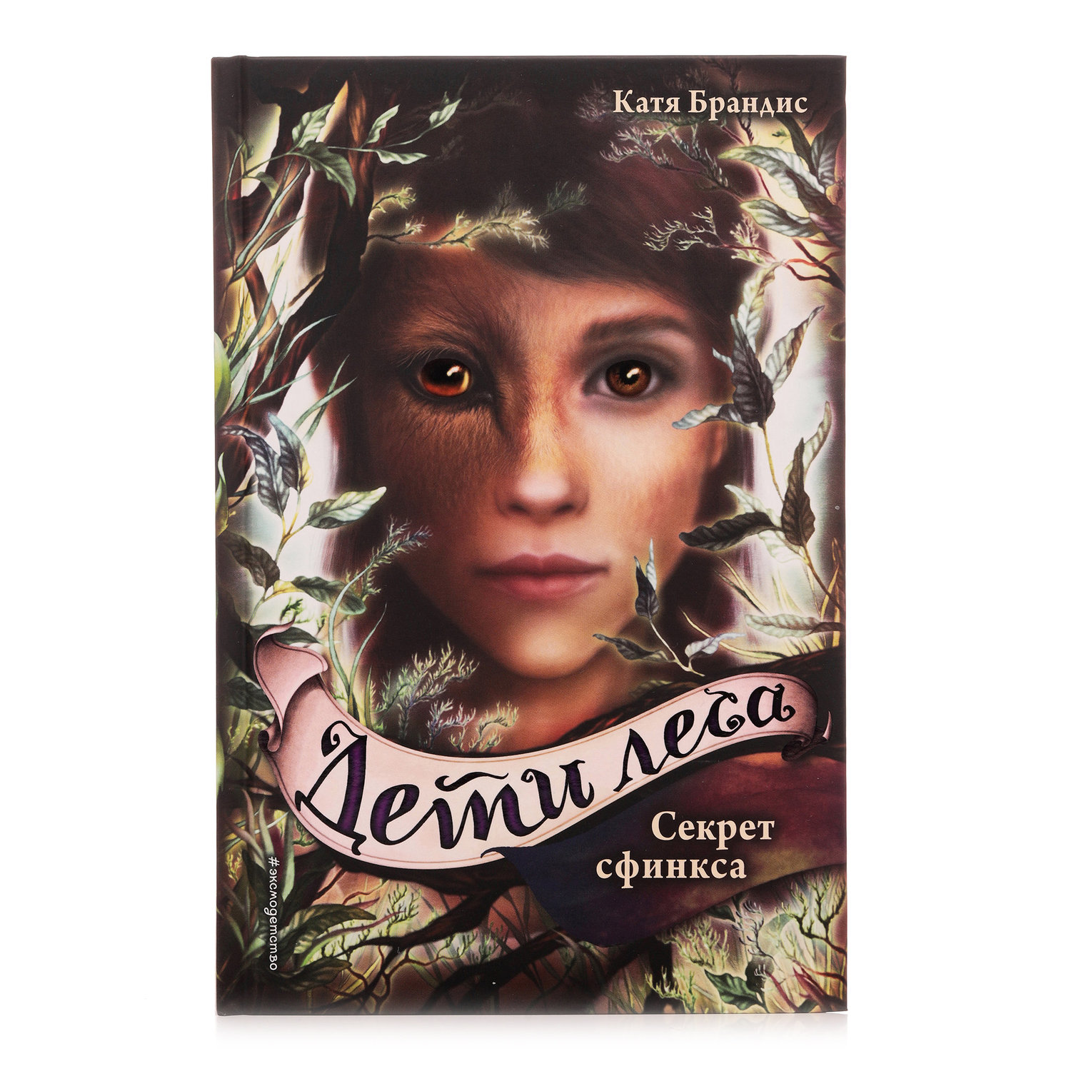 

Книга Брандис Катя Секрет сфинкса. Дети леса Эксмо