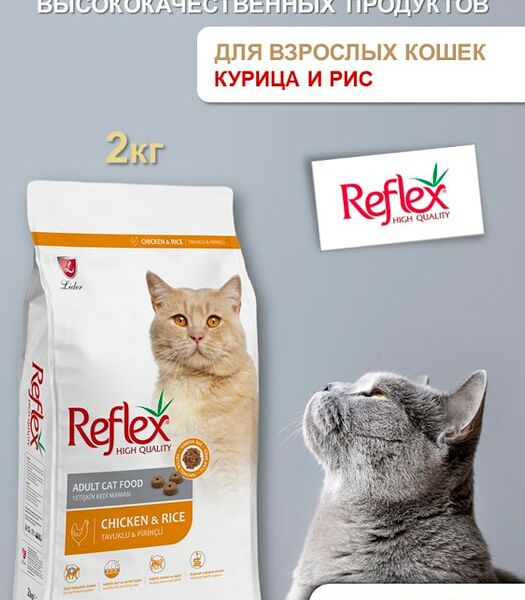 Сухой корм для кошек Reflex Adult с курицей и рисом 2кг