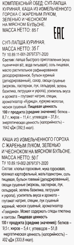 

Комбо 365 Дней Малый комплексный обед, суп с лапшой, каша из гороха и ложка, 85 г