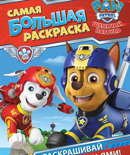 Самая большая раскраска (красная) Щенячий патруль
