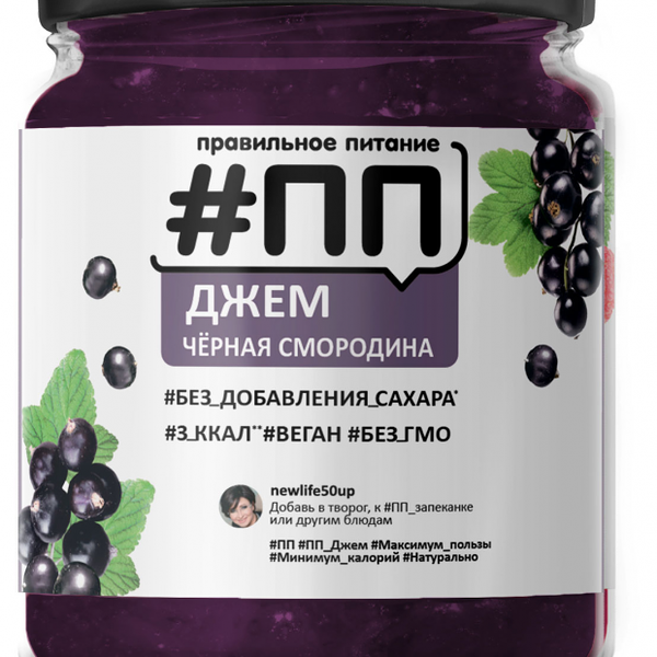 Джем Правильное Питание #ПП без сахара черная смородина