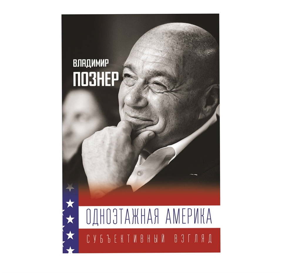 

Книга Одноэтажная Америка. Дополненное издание, Россия