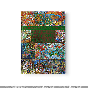 Книга-виммельбух «По дорогам русских сказок» Дёгтева Валентина, Сиротин Дмитрий, «Лев», Россия