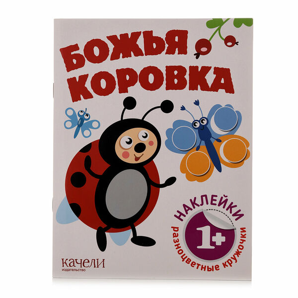 Книга Божья коровка Разноцветные кружочки ТМ Качели