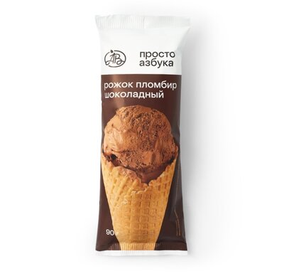 Мороженое пломбир шоколадный Просто Азбука в вафельном рожке 90 г