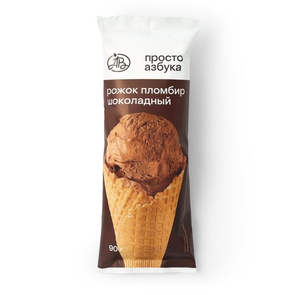 Мороженое пломбир шоколадный Просто Азбука в вафельном рожке