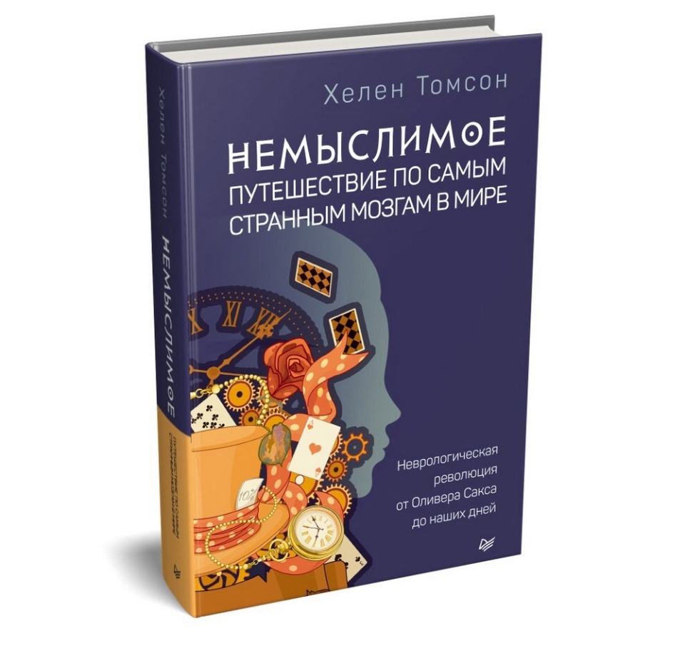 

Книга Немыслимое путешествие по самым странным мозгам в мире, Хелен Томсон Питер