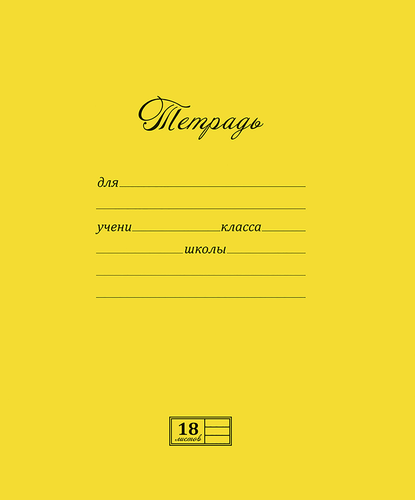 

Тетрадь ученическая MAGIC LINES Новая великолепная А5 18 листов в линейку Арт. 18UO5M1NVT