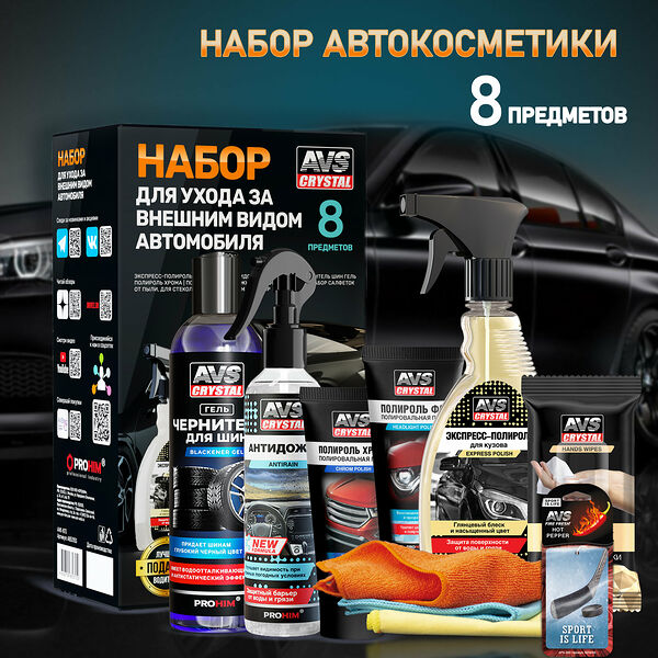 Набор для ухода за автомобилем AVS 8 предметов
