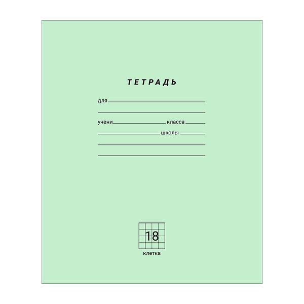 Тетрадь Каждый день в клетку А5, 18 л