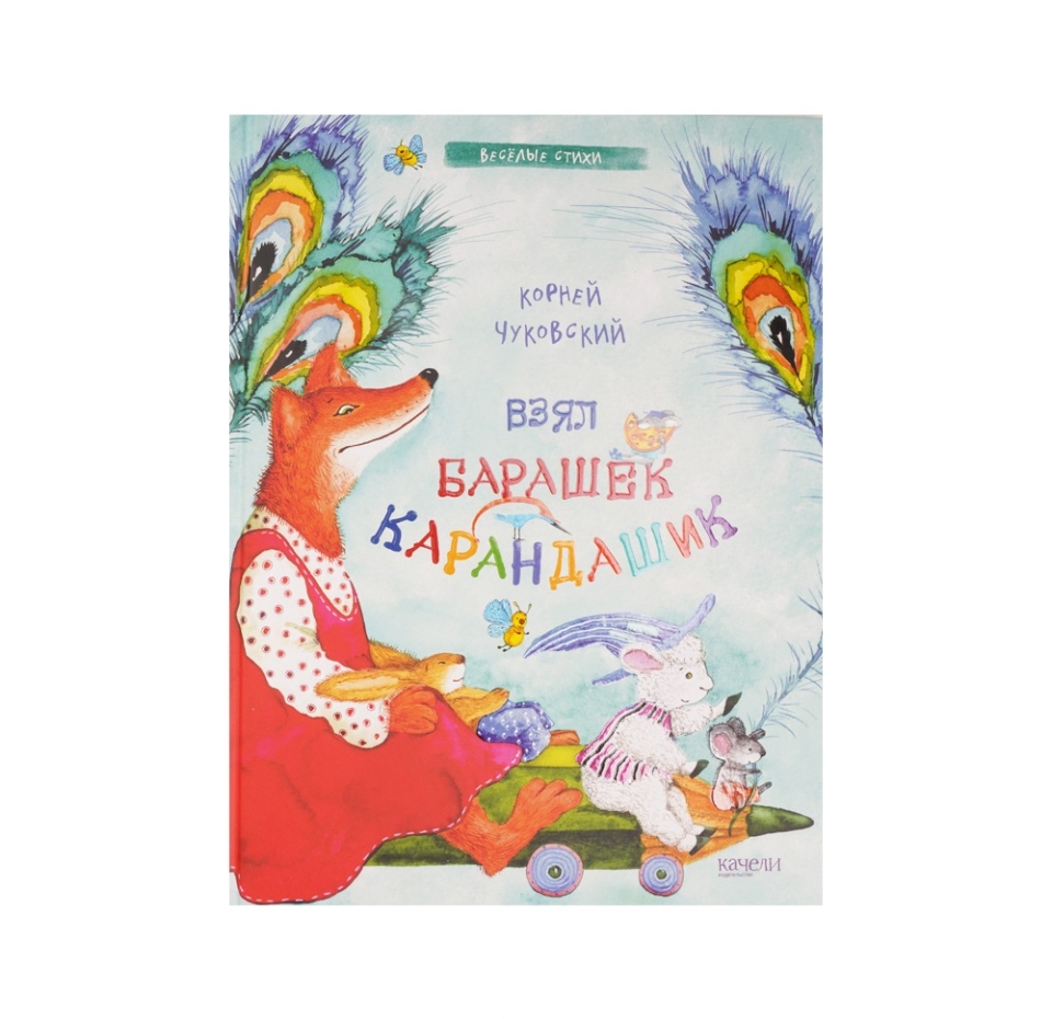 

Книга Взял барашек карандашик. Чуковский Корней Иванович, Россия