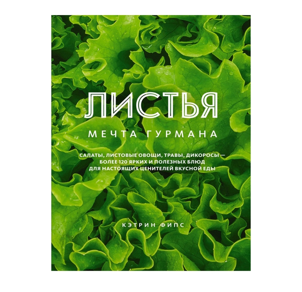 

Книга Листья. Мечта гурмана: Салаты, листовые овощи Фипс Кэтрин