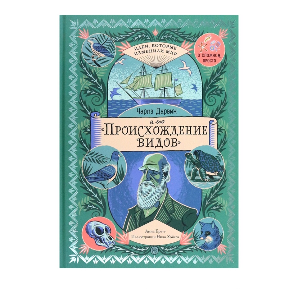 

Книга «Чарлз Дарвин и его "Происхождение видов"» Бретт Анна, «Лабиринт», Россия