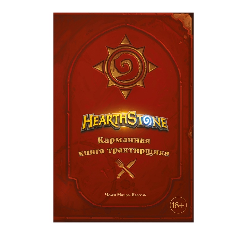 

Книга «Hearthstone. Карманная книга трактирщика» Монро-Кассель Челси, «ХлебСоль», Россия
