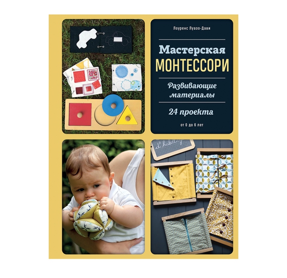 

Книга Мастерская Монтессори. Развивающие материалы 24 проекта. Луазо-Дави Лоуренс, Россия