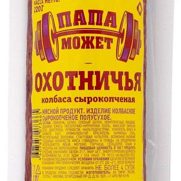 Колбаса Папа Может Охотничья сырокопченая