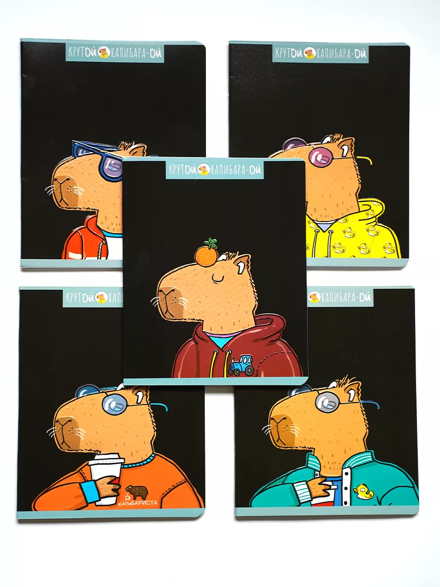 

Тетрадь ПЗБМ Крутой Капибара общая клетка 48 листов А5 дизайн в ассортименте