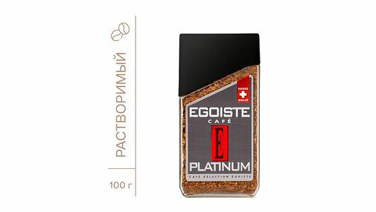 Кофе растворимый Egoiste Platinum сублимированный ст/б 100г