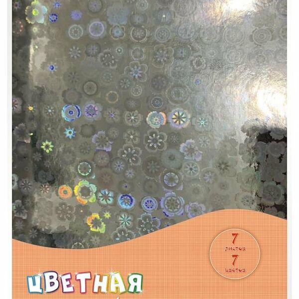 Фольга цветная АппликА голографическая А4 7 цветов, 7 л