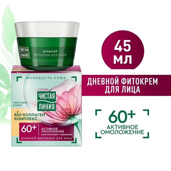 Фитокрем для лица Чистая Линия Активное омоложение Bio-коллаген комплекс 60+ лет таволга и калина дневной 45мл