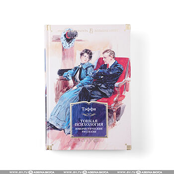 Книга Тонкая психология. Юмористические рассказы, Россия
