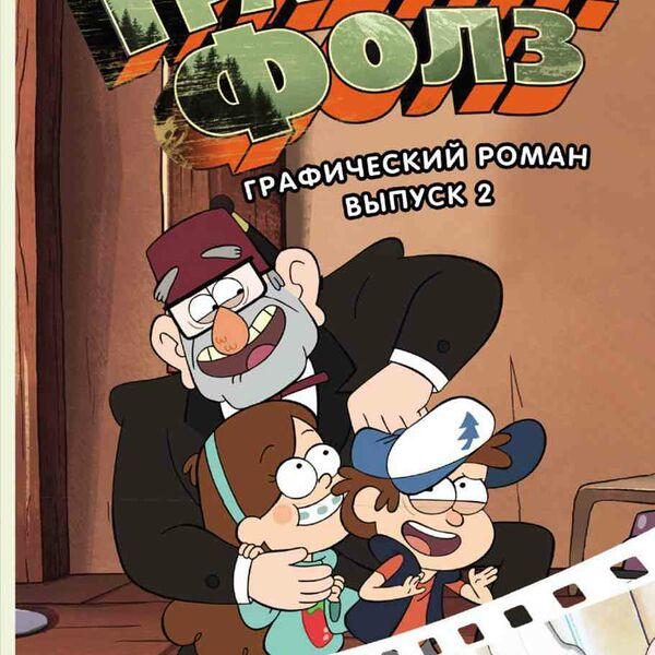 Книга Гравити Фолз. Графический роман. Выпуск 2 Хирш А., 236 стр.