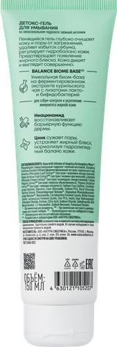 

Детокс-гель для умывания Natura Siberica Lab Biome для всех типов кожи 150 мл