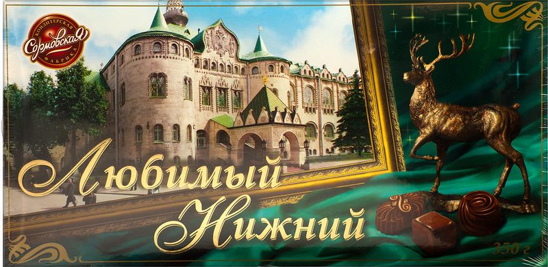 

Конфеты Сормовская кондитерская фабрика Любимый Нижний