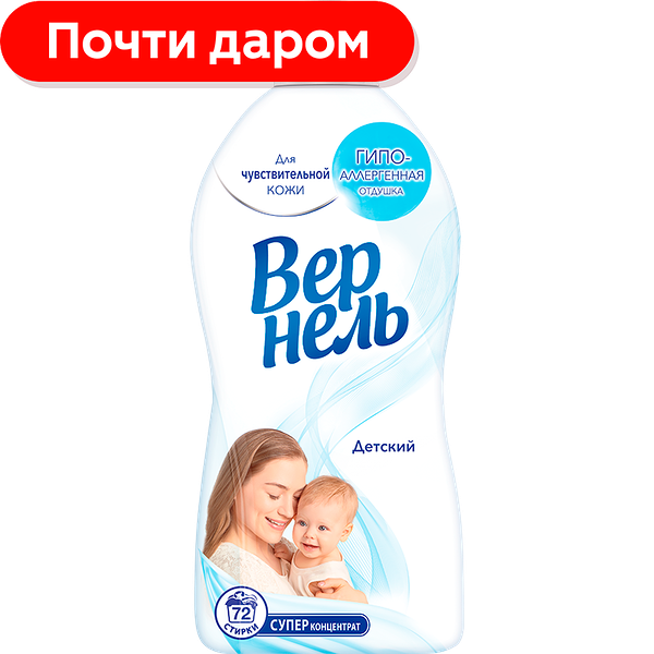 Кондиционер Vernel для стирки детского белья 