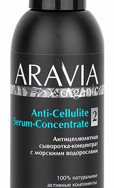 ARAVIA PROFESSIONAL Сыворотка-концентрат для тела антицеллюлитная с морскими водорослями Anti-Cellulite Serum, 150 мл