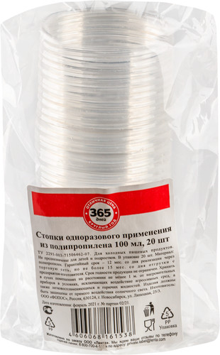 

Стопки одноразовые 365 ДНЕЙ 100мл, 20шт