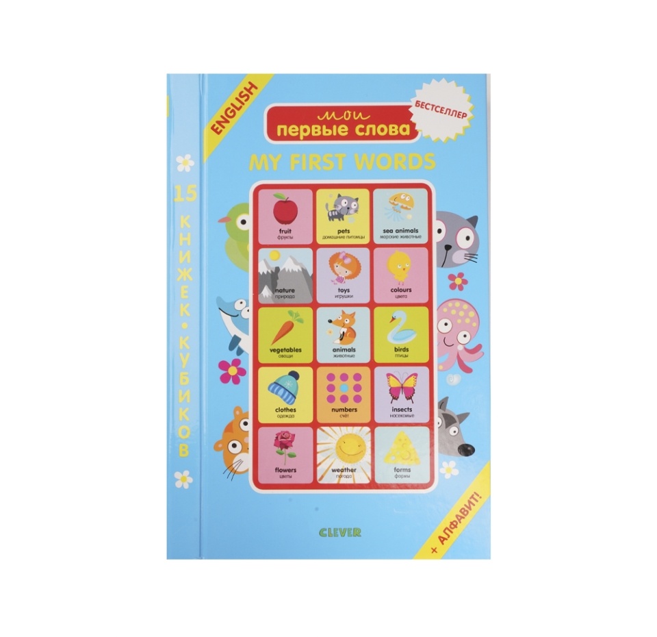 

Книга Clever Мои первые слова. 15 книжек-кубиков. Английский язык Издательство Clever 1 шт Китай