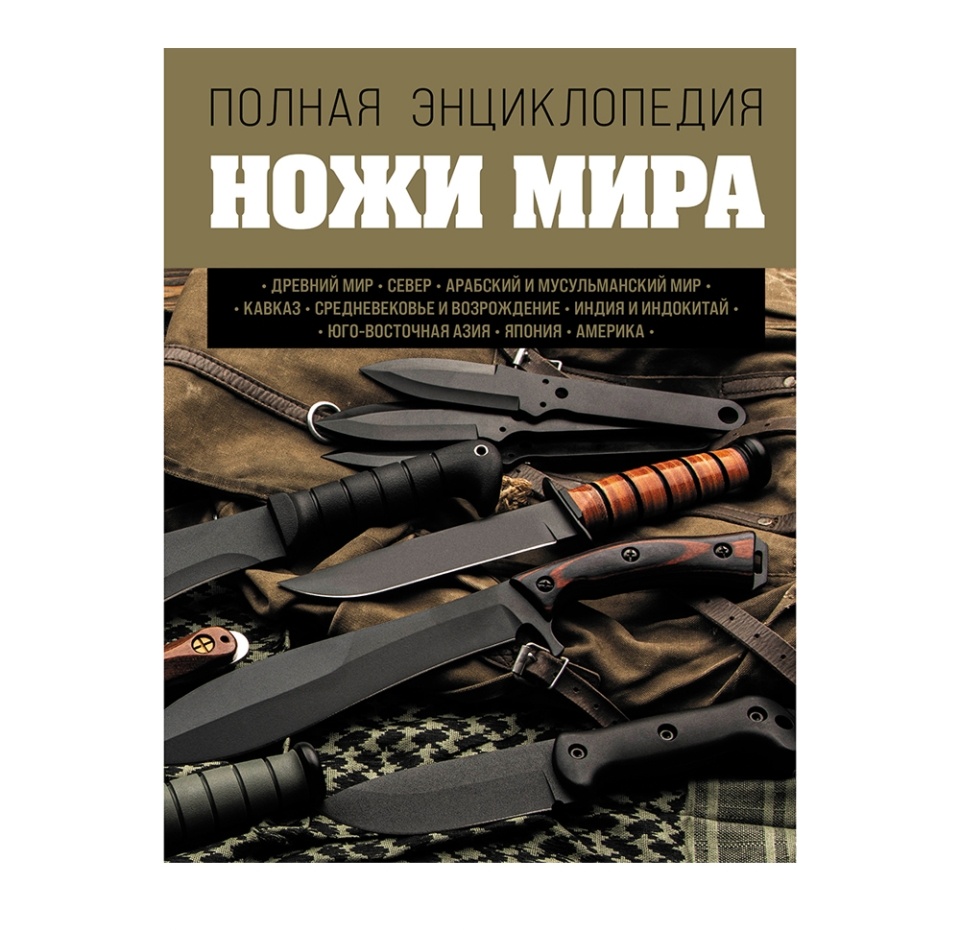 

Книга Ножи мира. Полная энциклопедия. Волков Вячеслав Владимирович