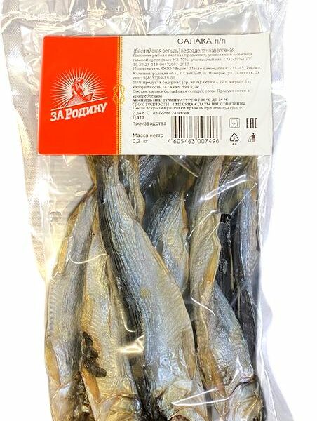 Cалака За Родину вяленая 200г