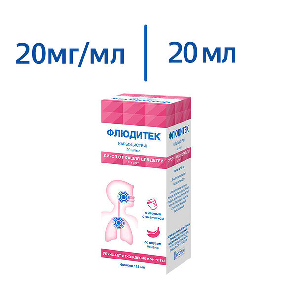 Флюдитек 20 мг/1 мл сироп для детей 125 мл