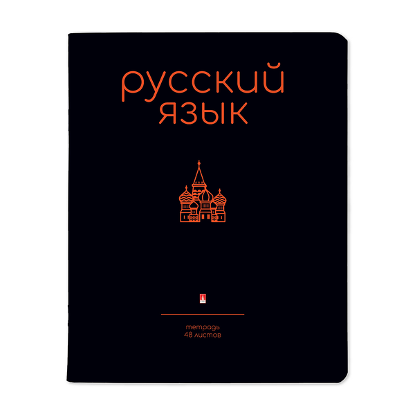 Тетрадь Альт Simple Black предметная Русский язык, 48 л