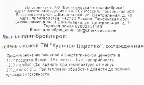 

Голень цыпленка-бройлера Куриное царство с кожей охлажденная вес