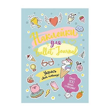 Наклейки для Bullet Journal В точку, Россия