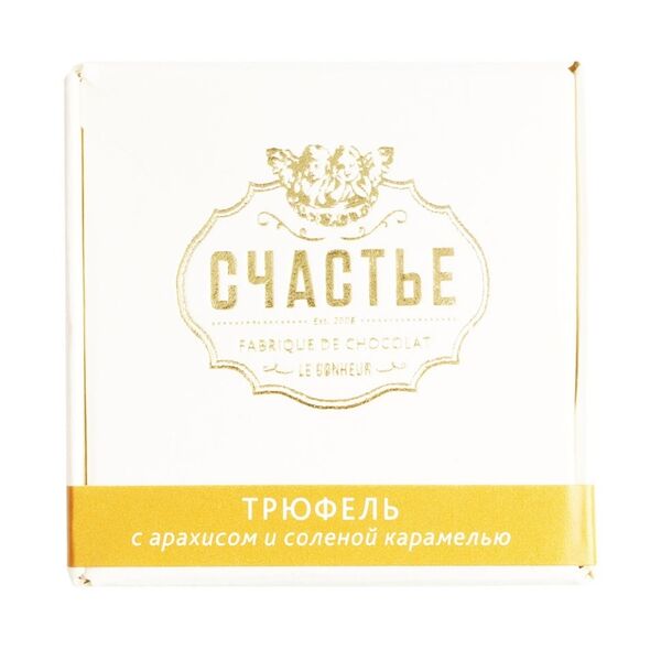 Шоколадная конфета Счастье Трюфель с арахисом и соленой карамелью, в подарочной коробочке