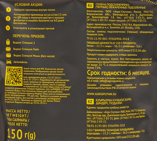 

Семечки подсолнечника обжаренные AgroSputnik Богучарские 150 г