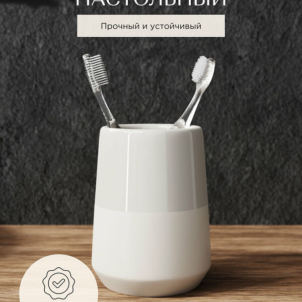 Стакан настольный Fora BOUNTY, керамика, бежевый, для зубных щеток, 8 см
