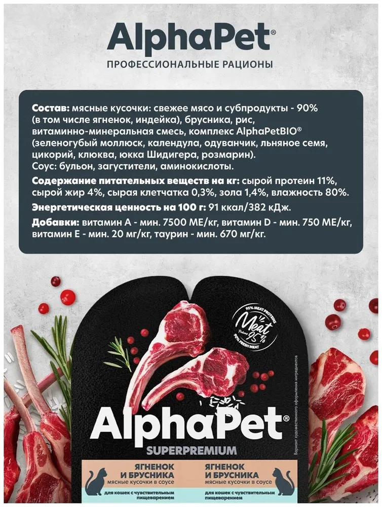 

Влажный корм AlphaPet Superpremium для кошек с чувствительным пищеварением Ягненок и брусника мясные кусочки в соусе 80 г